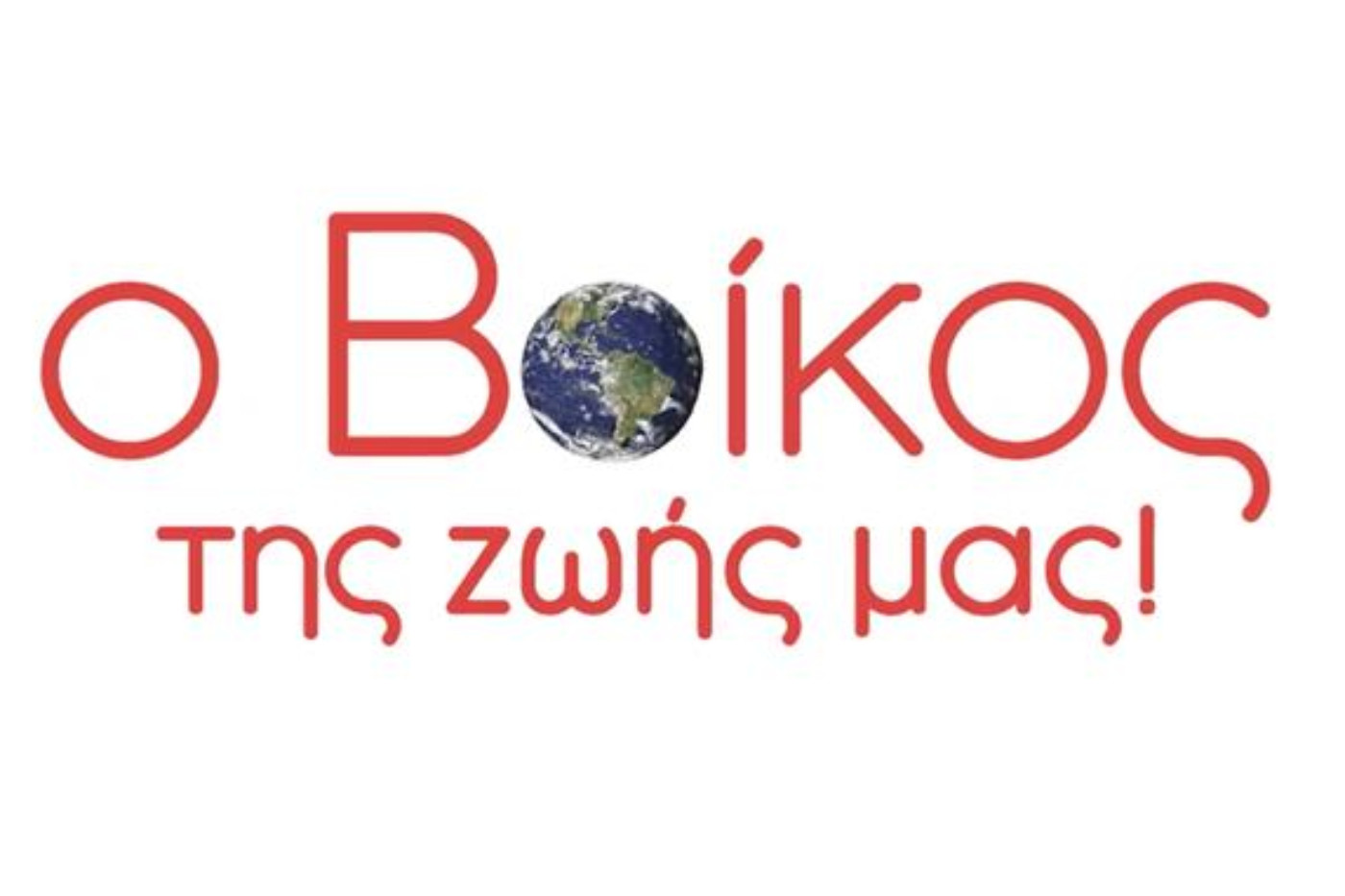 Ο Β-οίκος της ζωής μας