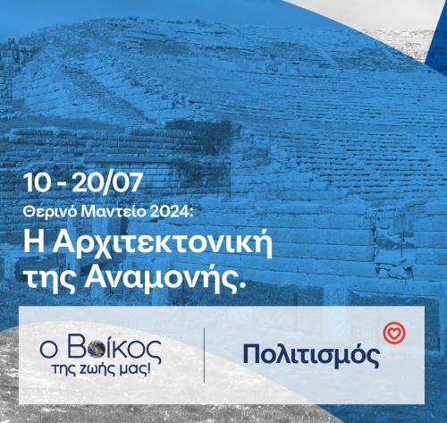 Για μία ακόμα χρονιά, στηρίζουμε με περηφάνεια το «Θερινό Μαντείο» που διοργανώνεται από το ΔΗΠΕΘΕ Ιωαννίνων