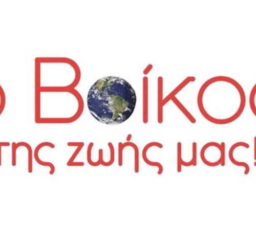 Ο Β-οίκος της ζωής μας